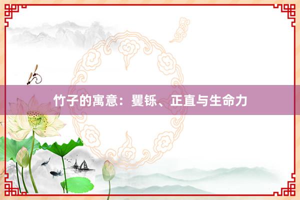 竹子的寓意:矍铄、正直与生命力