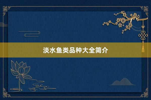 淡水鱼类品种大全简介